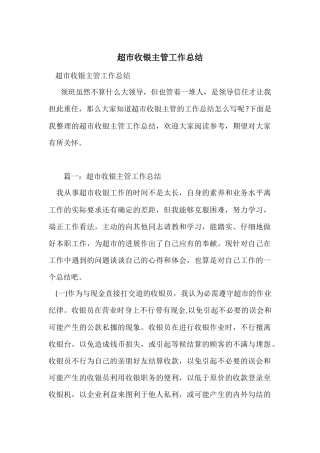 超市收银主管工作总结
