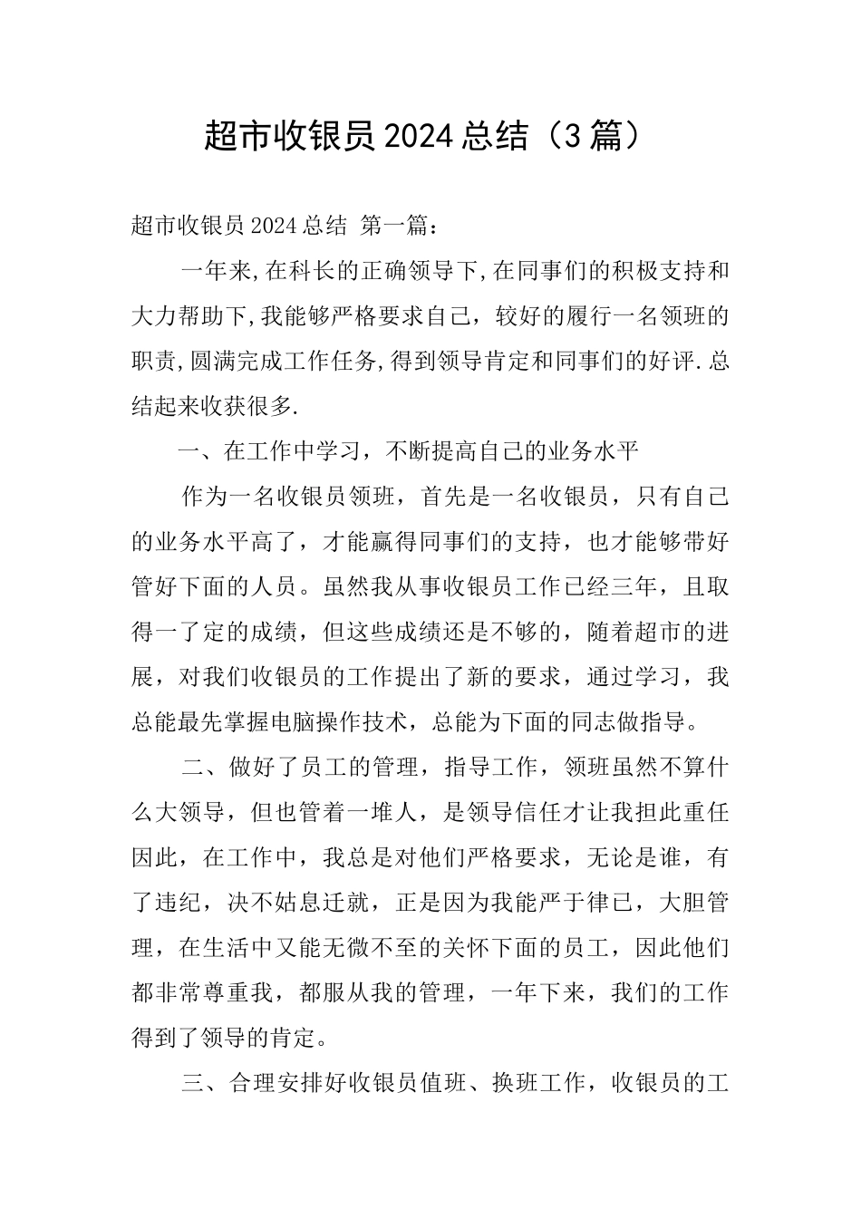 超市收银员2024总结_第1页