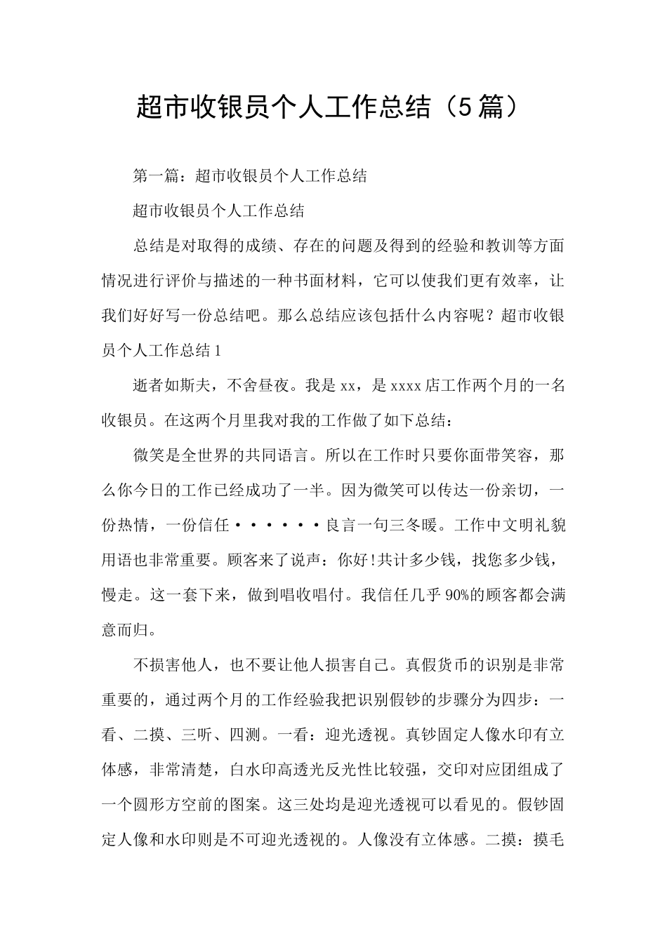 超市收银员个人工作总结(5篇)_第1页