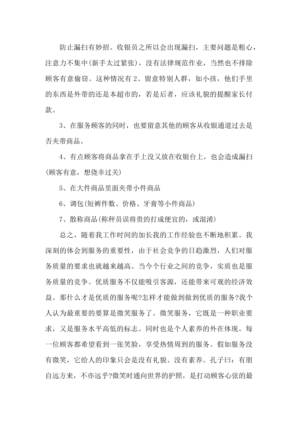 超市收银员个人工作总结(5篇)_第3页