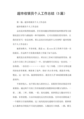 超市收银员个人工作总结(5篇)