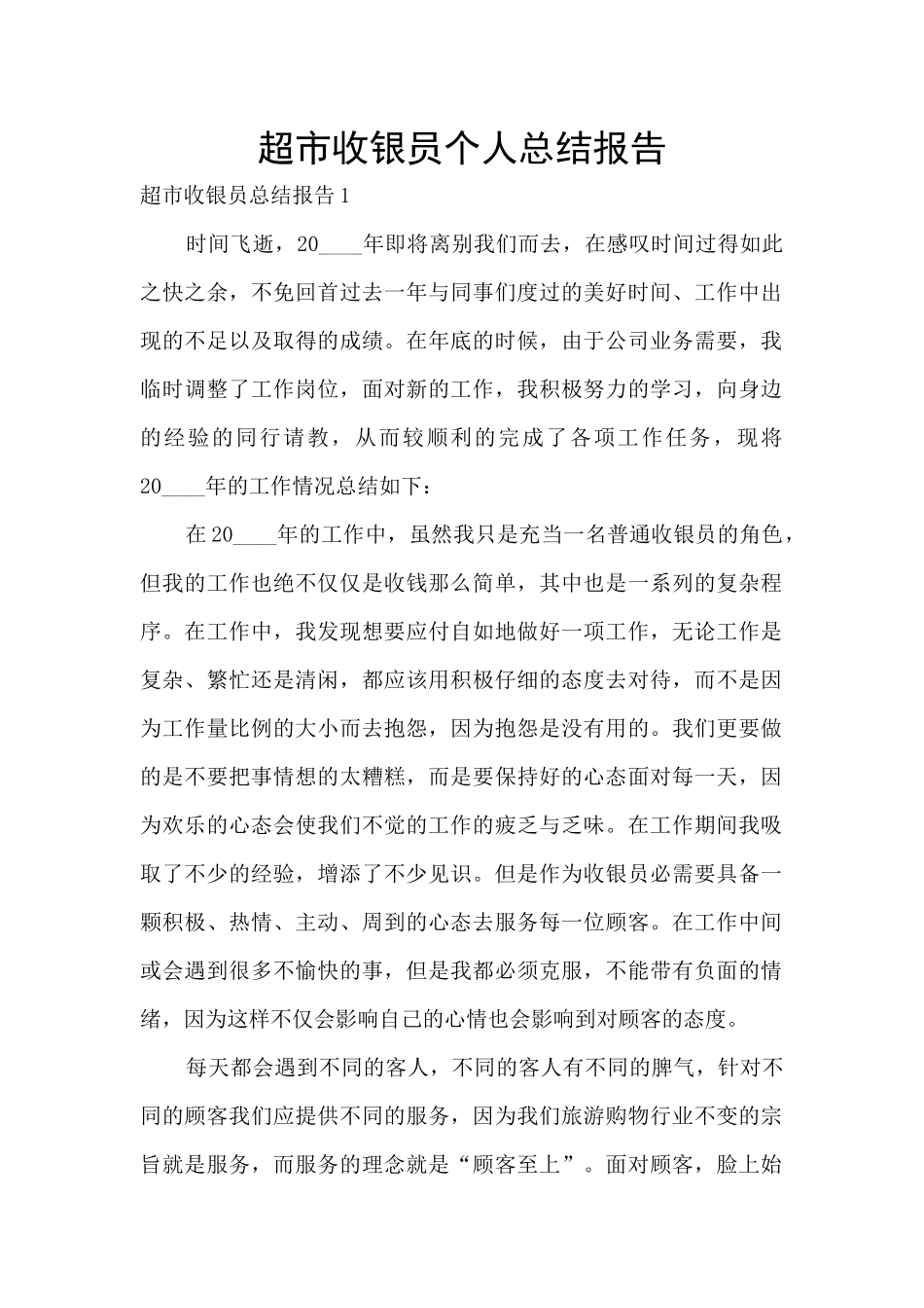 超市收银员个人总结报告_第1页
