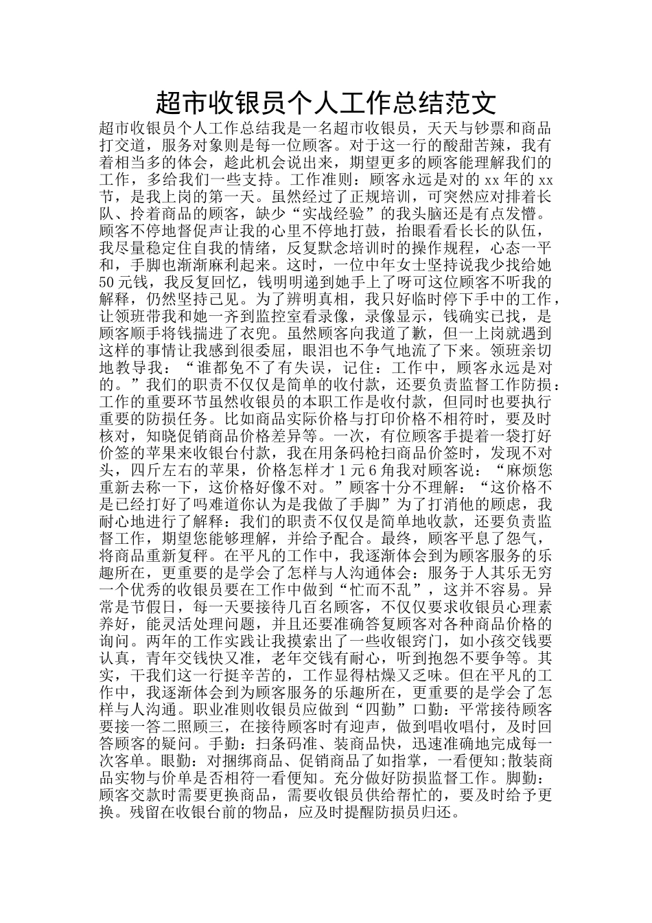 超市收银员个人工作总结范文_第1页