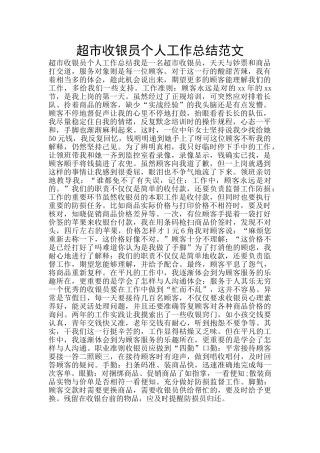 超市收银员个人工作总结范文