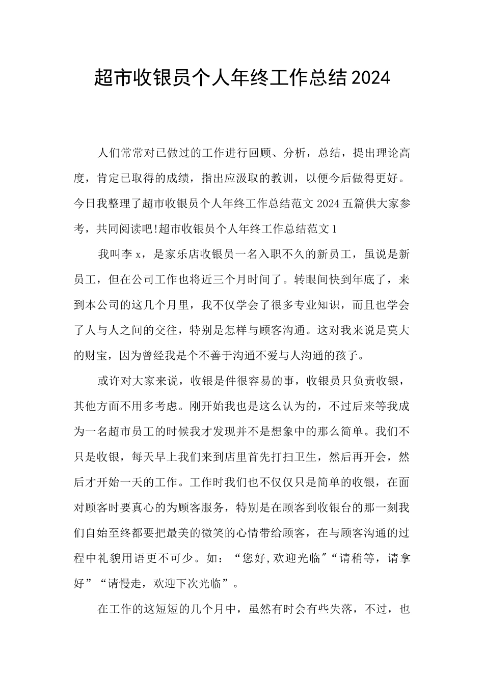 超市收银员个人年终工作总结2024_第1页
