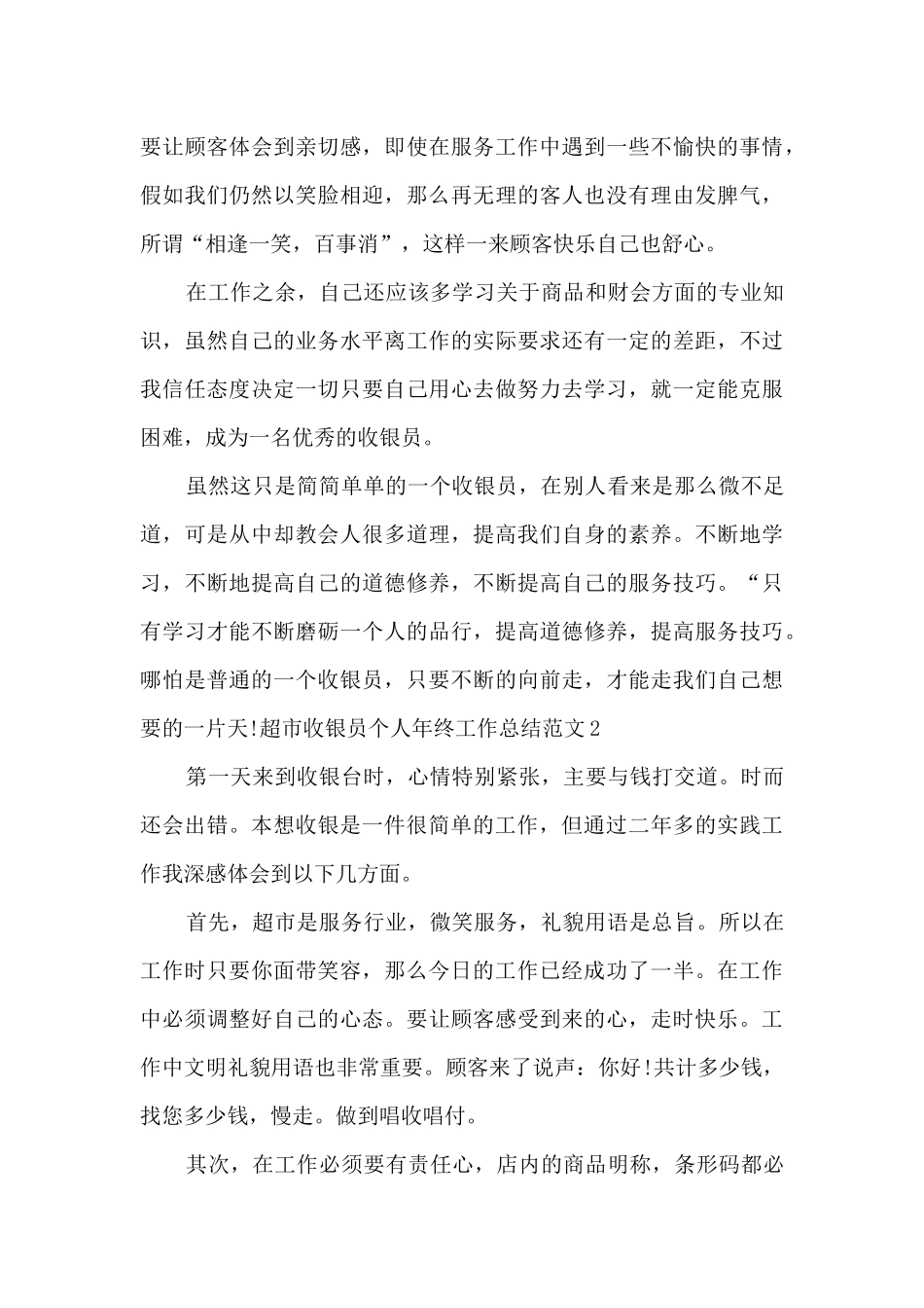 超市收银员个人年终工作总结2024_第3页