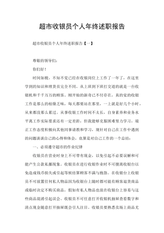 超市收银员个人年终述职报告