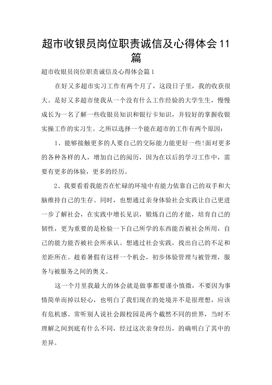 超市收银员岗位职责诚信及心得体会11篇_第1页