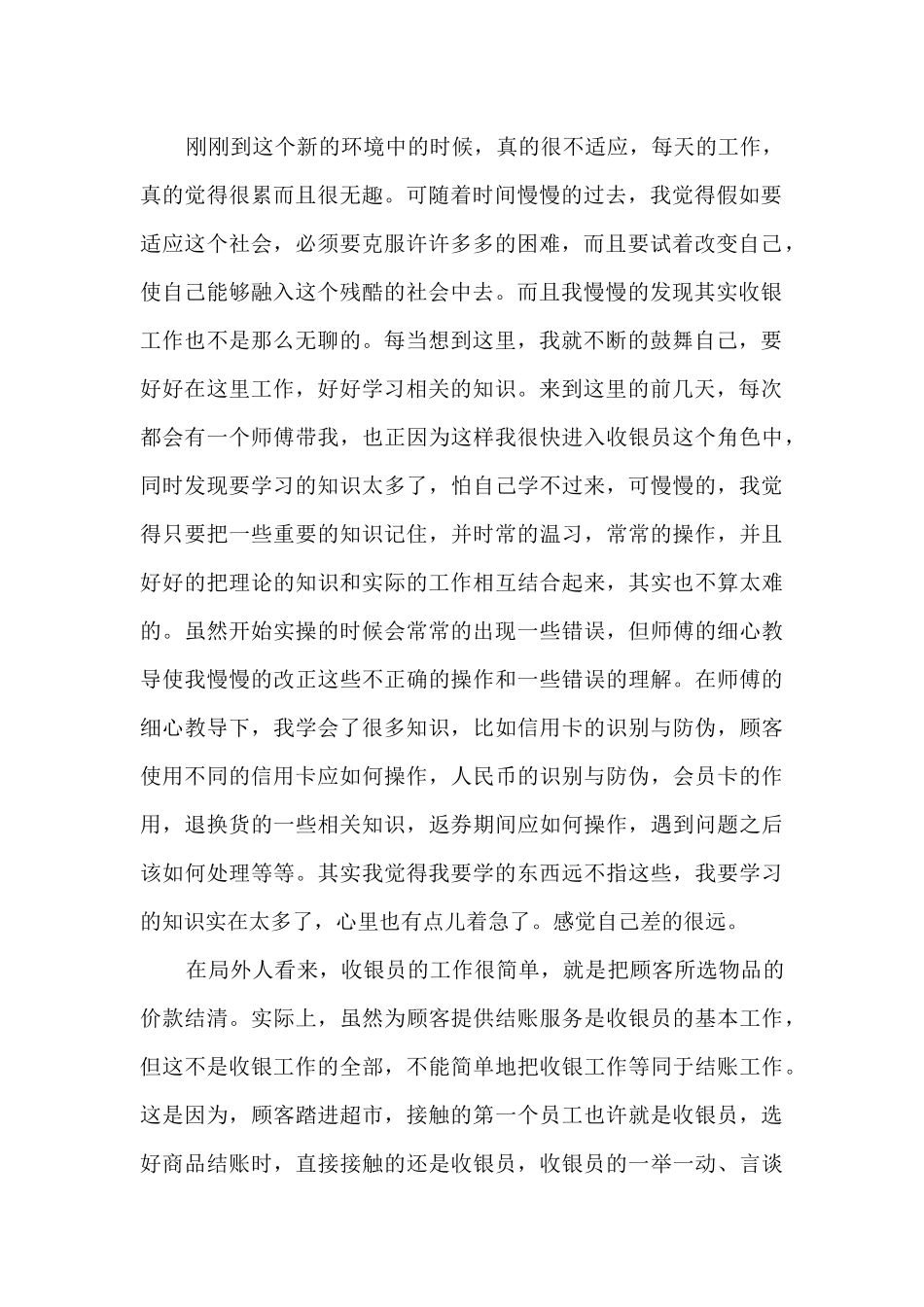 超市收银员岗位职责诚信及心得体会11篇_第2页