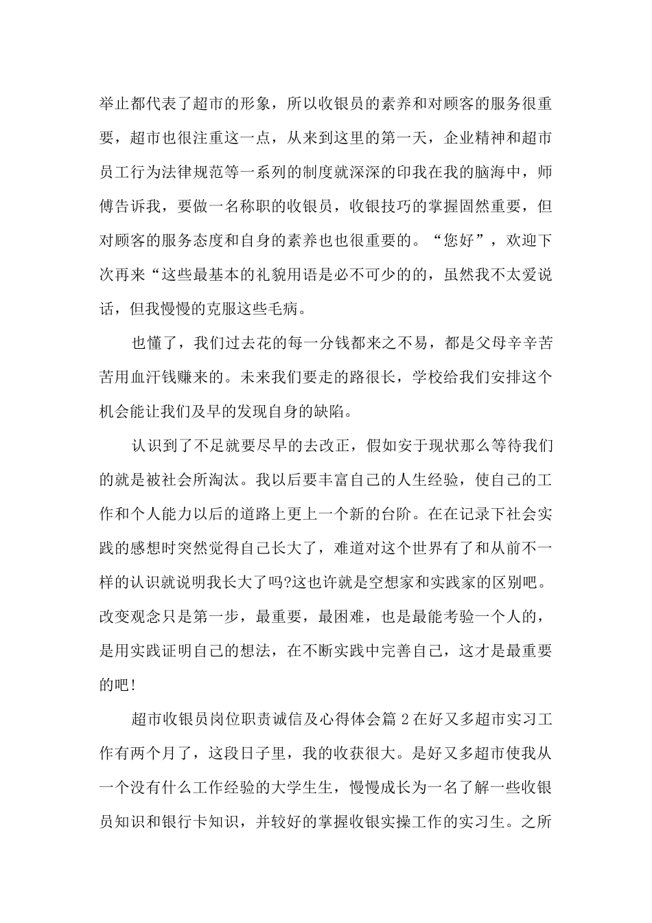 超市收银员岗位职责诚信及心得体会11篇_第3页