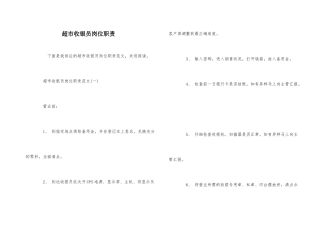 超市收银员岗位职责