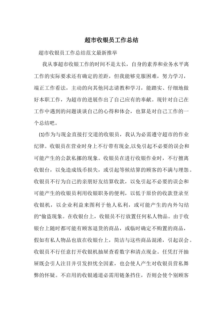 超市收银员工作总结-2_第1页
