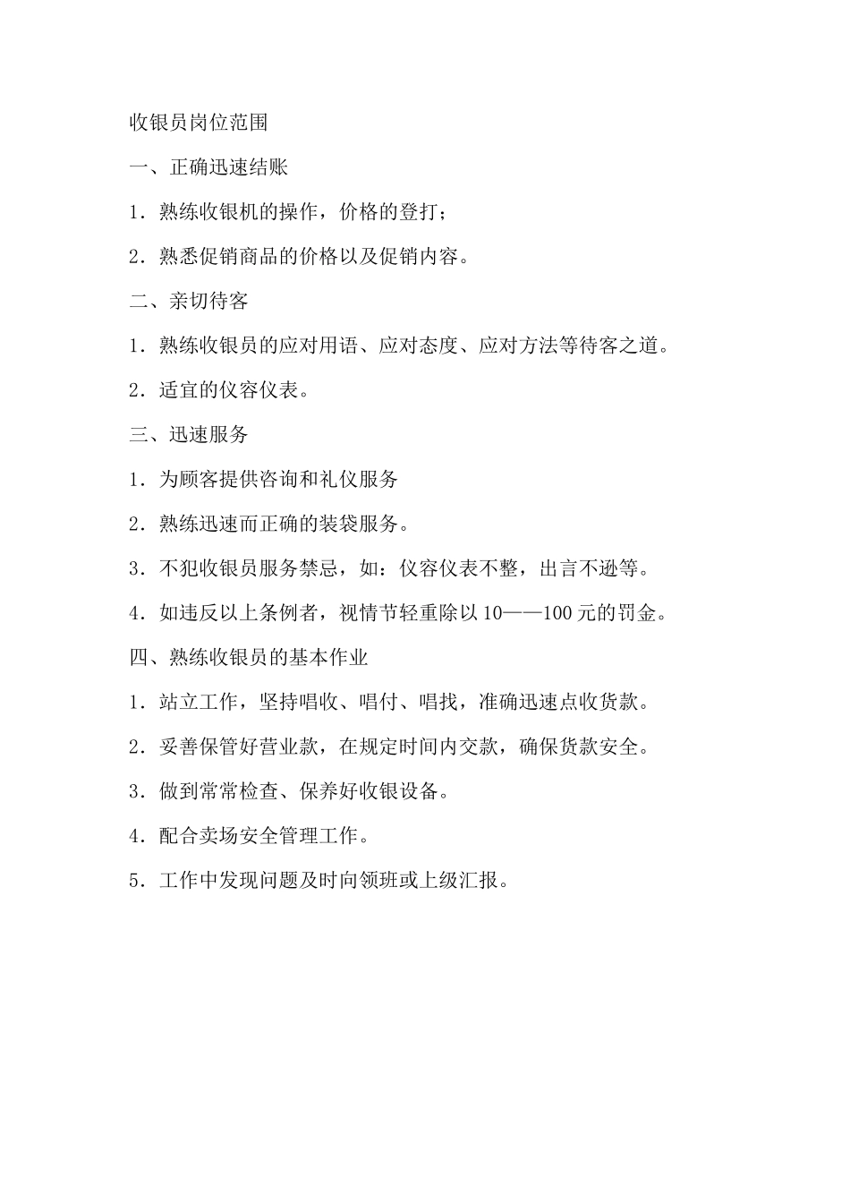 超市收银员岗位范围_第1页
