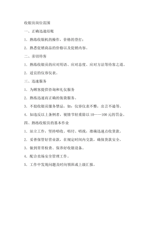 超市收银员岗位范围