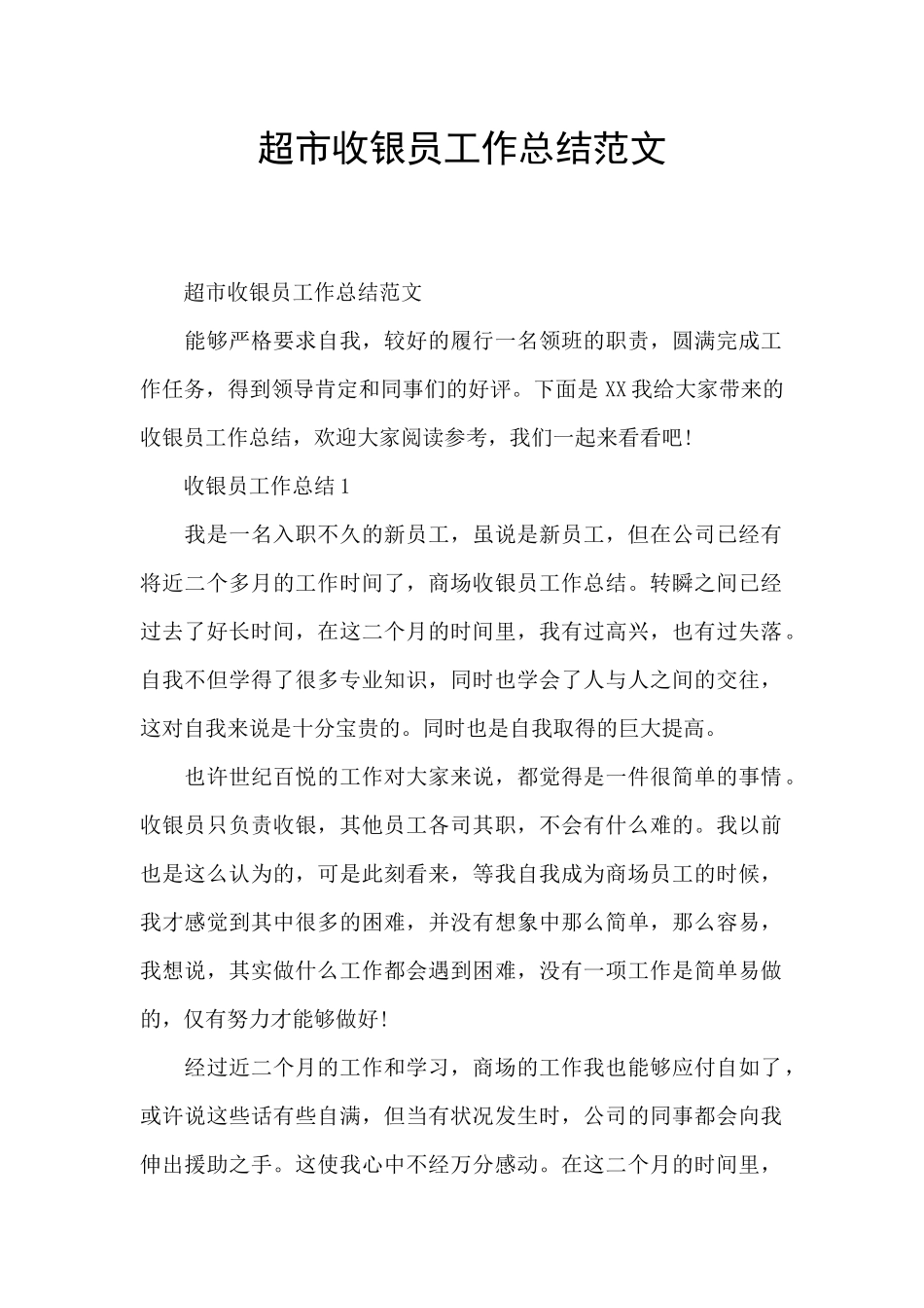 超市收银员工作总结范文_第1页