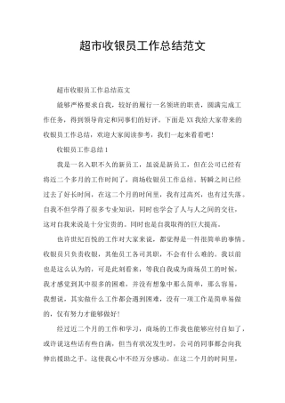 超市收银员工作总结范文