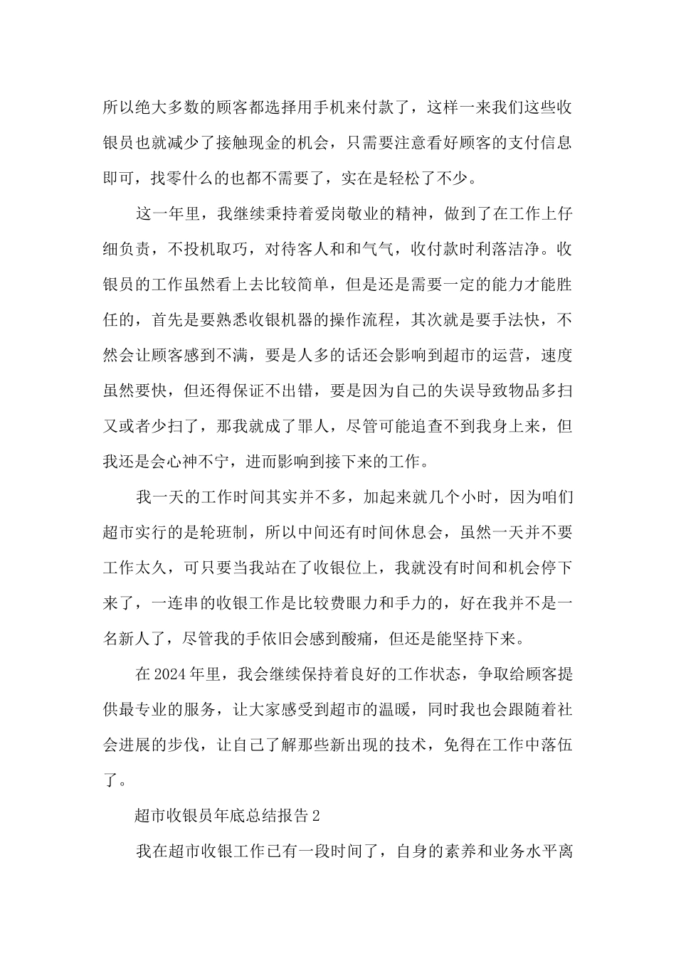 超市收银员年底总结报告5篇范文_第2页