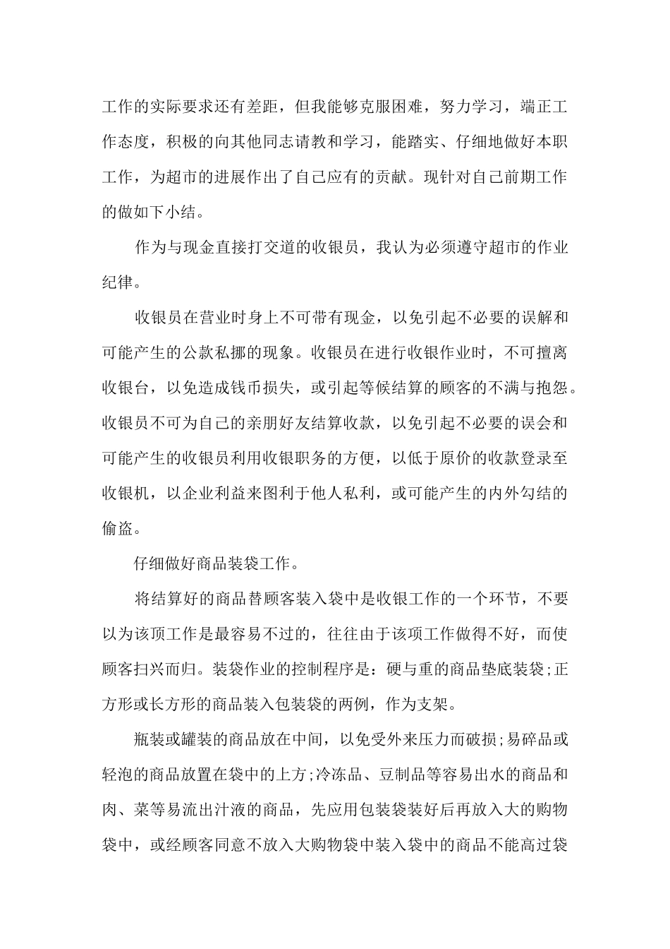 超市收银员年底总结报告5篇范文_第3页