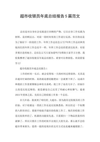 超市收银员年底总结报告5篇范文