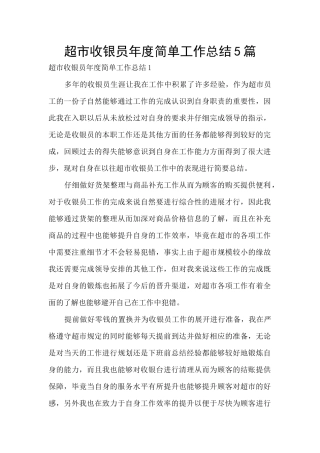 超市收银员年度简单工作总结5篇