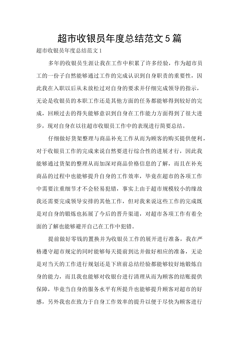 超市收银员年度总结范文5篇_第1页