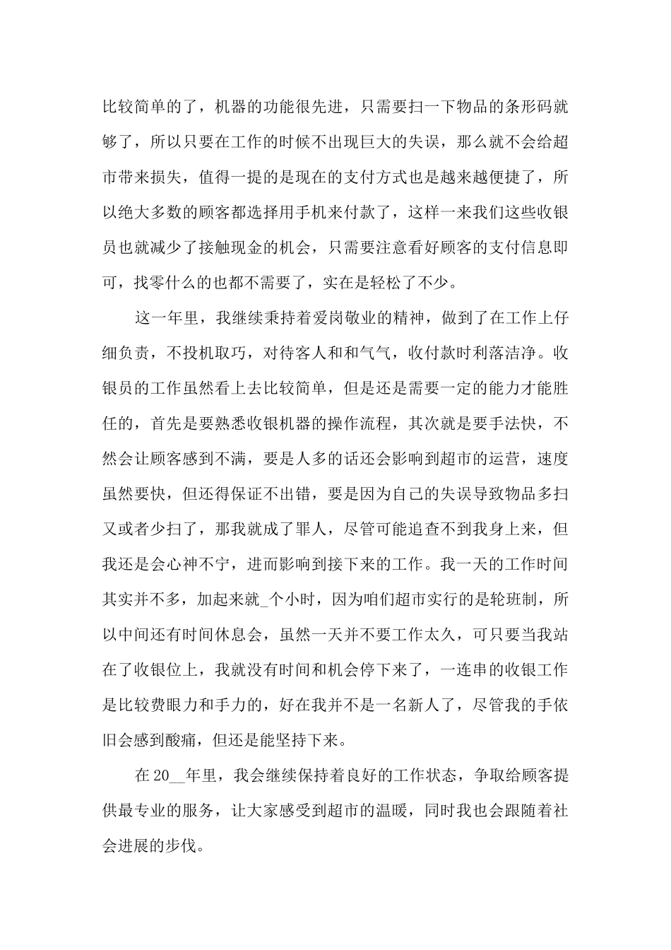超市收银员年度总结范文5篇_第3页