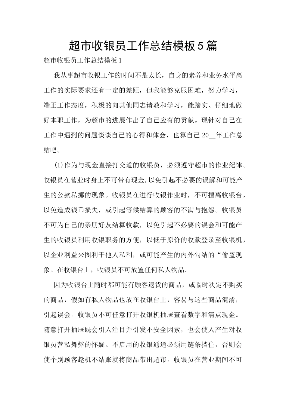 超市收银员工作总结模板5篇_第1页