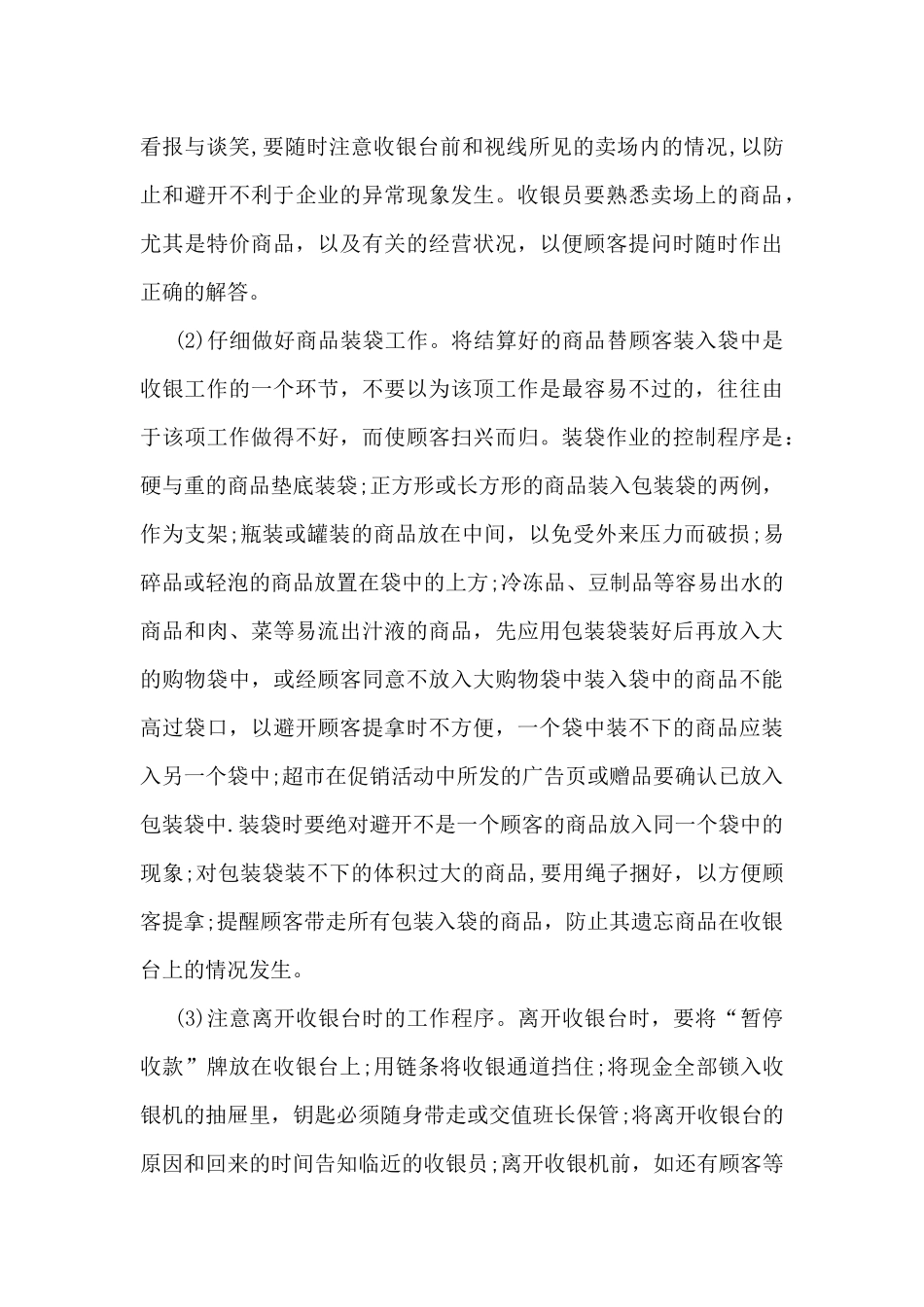 超市收银员工作总结模板5篇_第2页