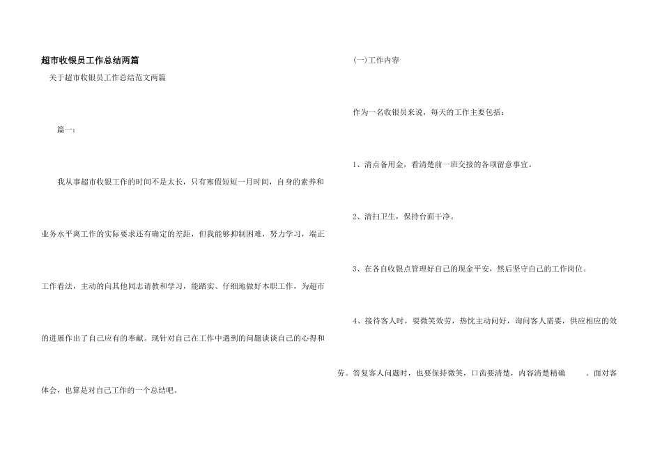超市收银员工作总结两篇_第1页