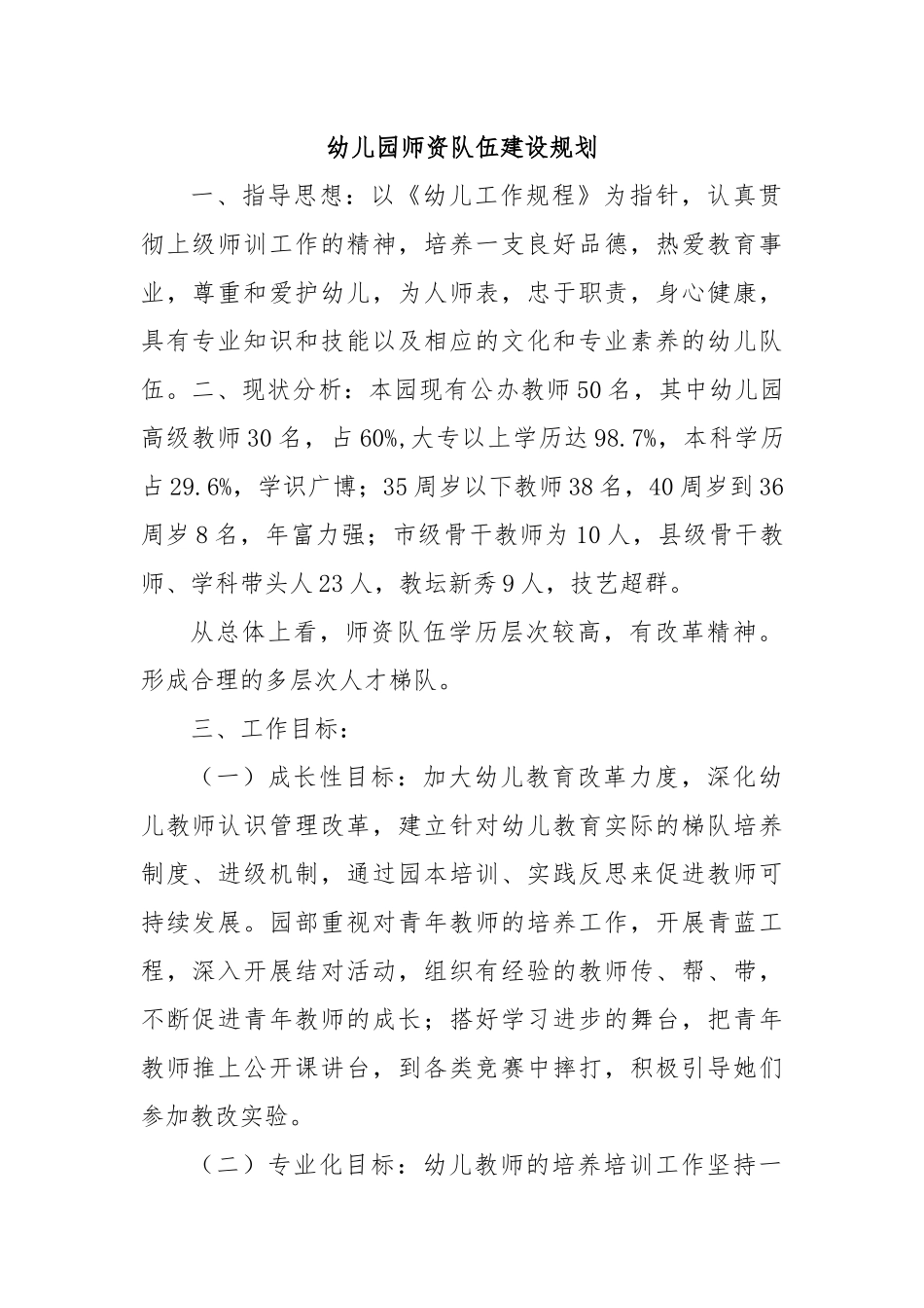 幼儿园师资队伍建设规划_第1页