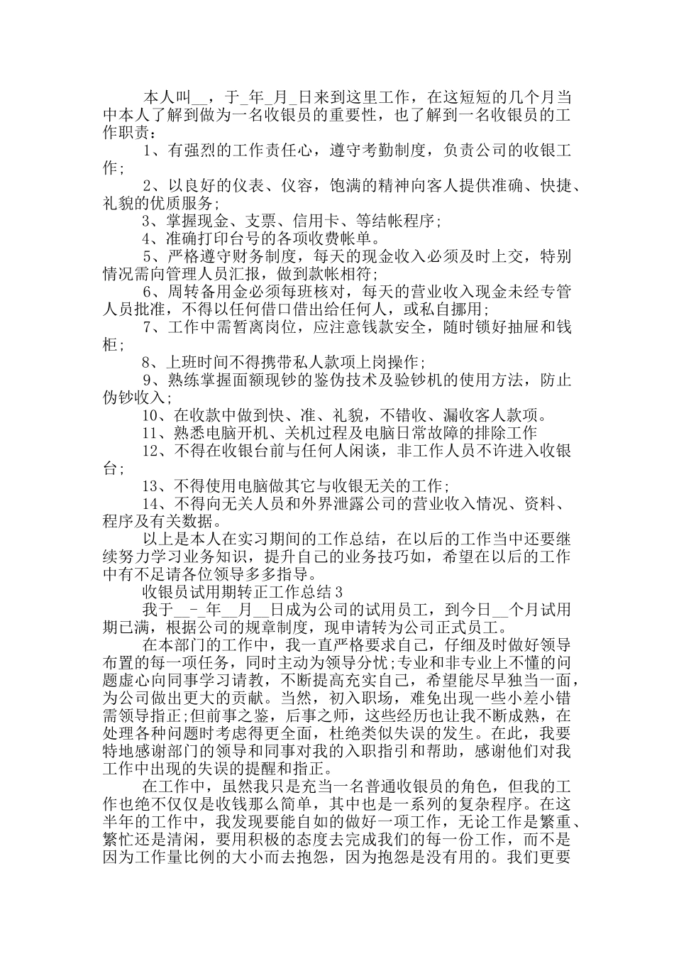 超市收银员试用期转正个人工作总结3篇_第2页