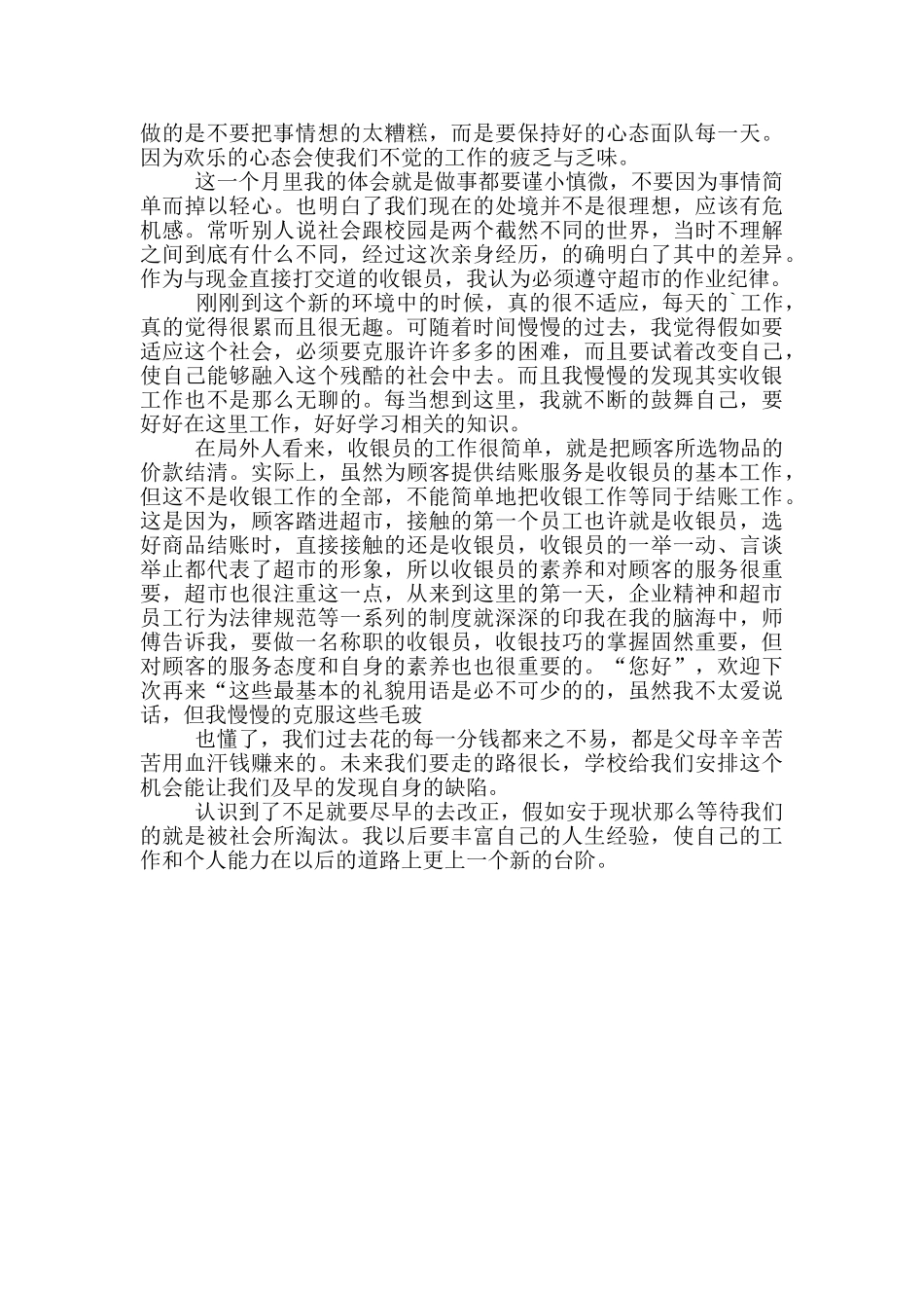 超市收银员试用期转正个人工作总结3篇_第3页