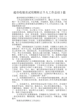 超市收银员试用期转正个人工作总结3篇