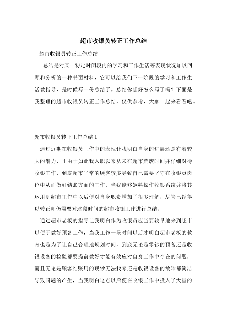 超市收银员转正工作总结_第1页