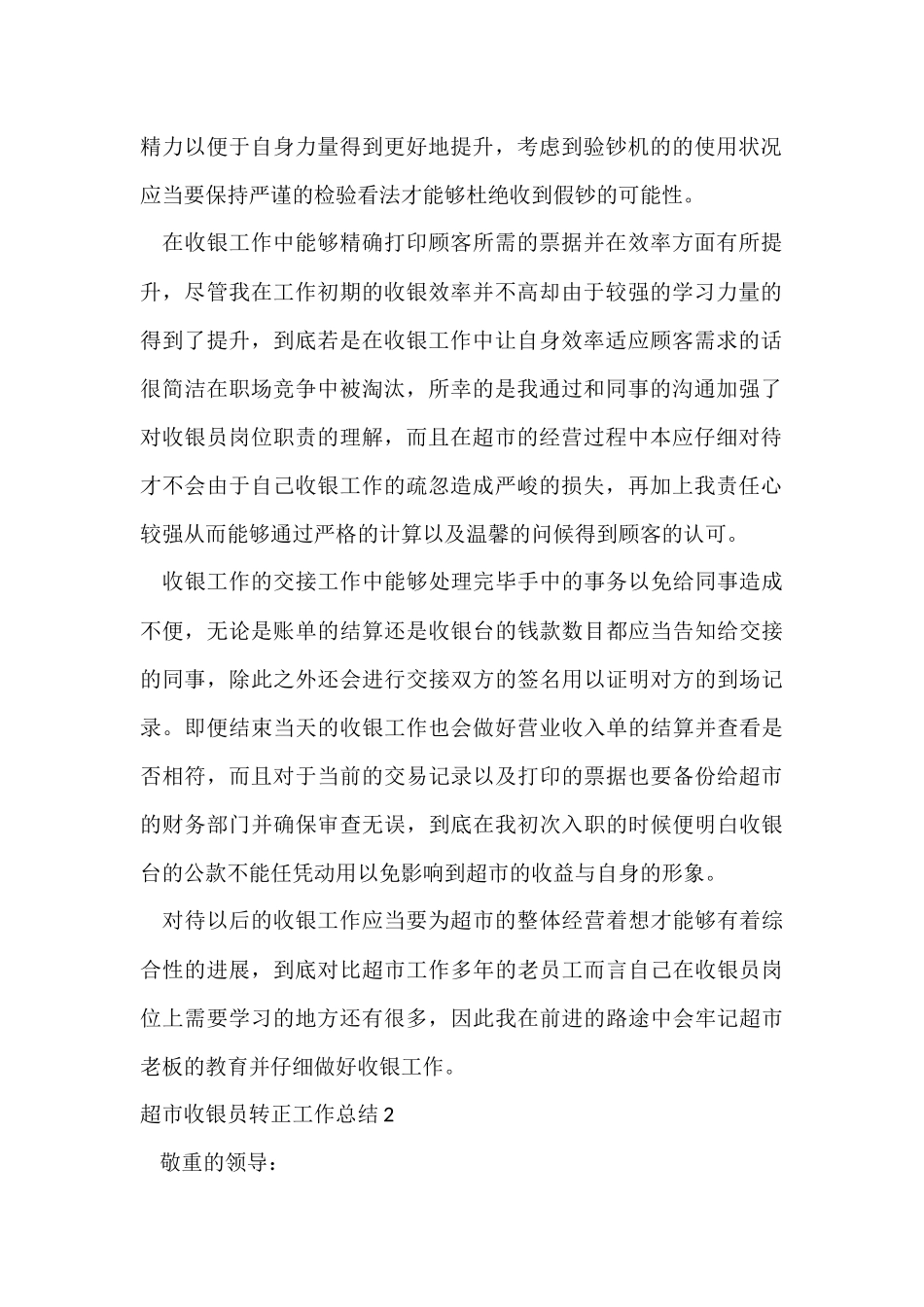 超市收银员转正工作总结_第2页