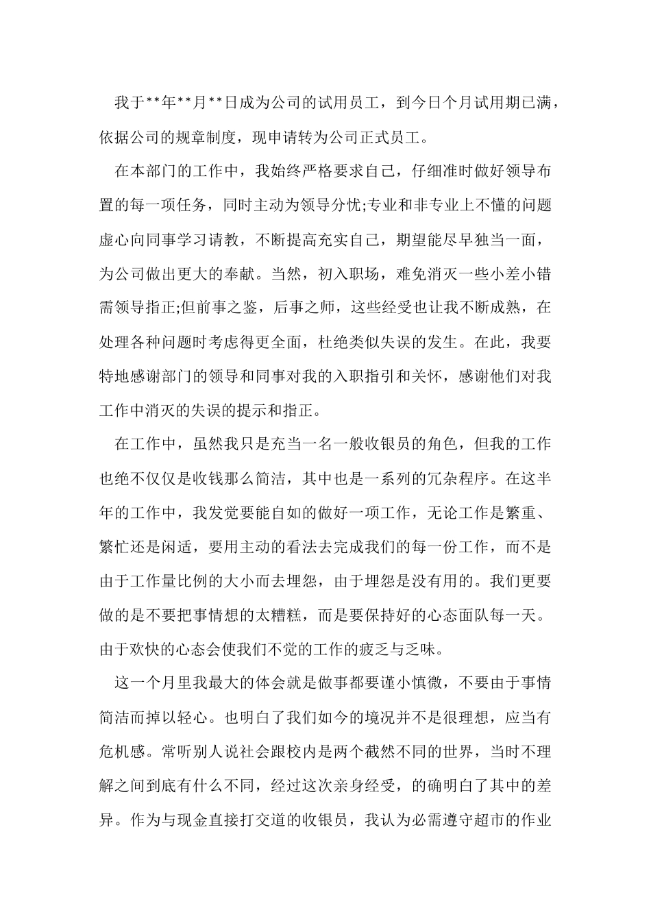 超市收银员转正工作总结_第3页