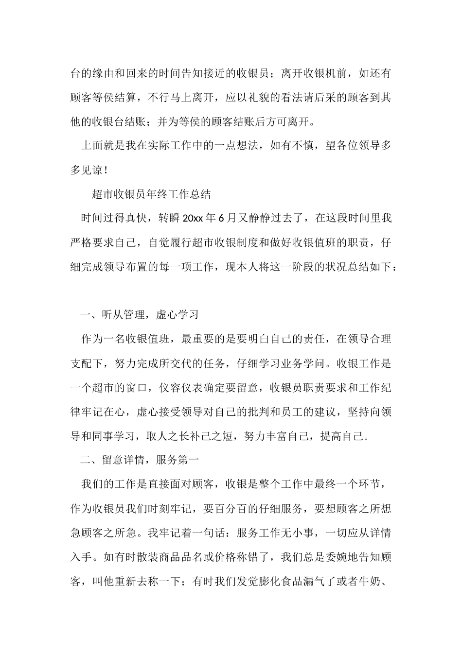 超市收银员年终工作总结_第3页