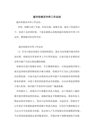 超市收银员年终工作总结