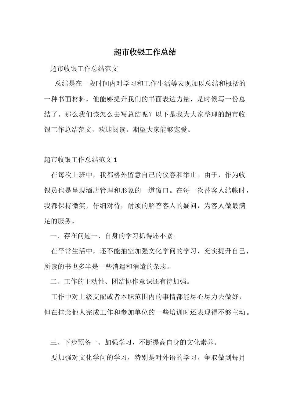 超市收银工作总结_第1页