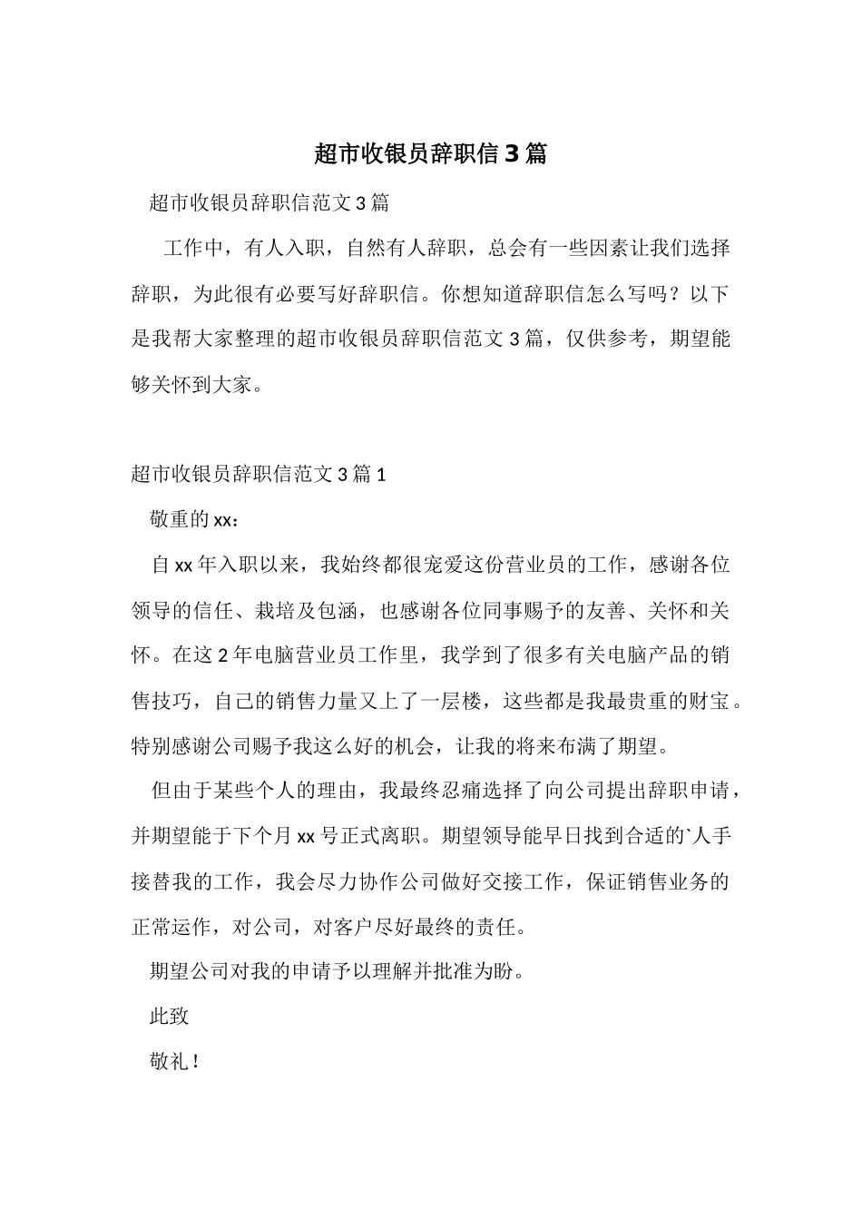 超市收银员辞职信3篇_第1页