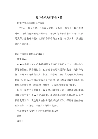 超市收银员辞职信3篇