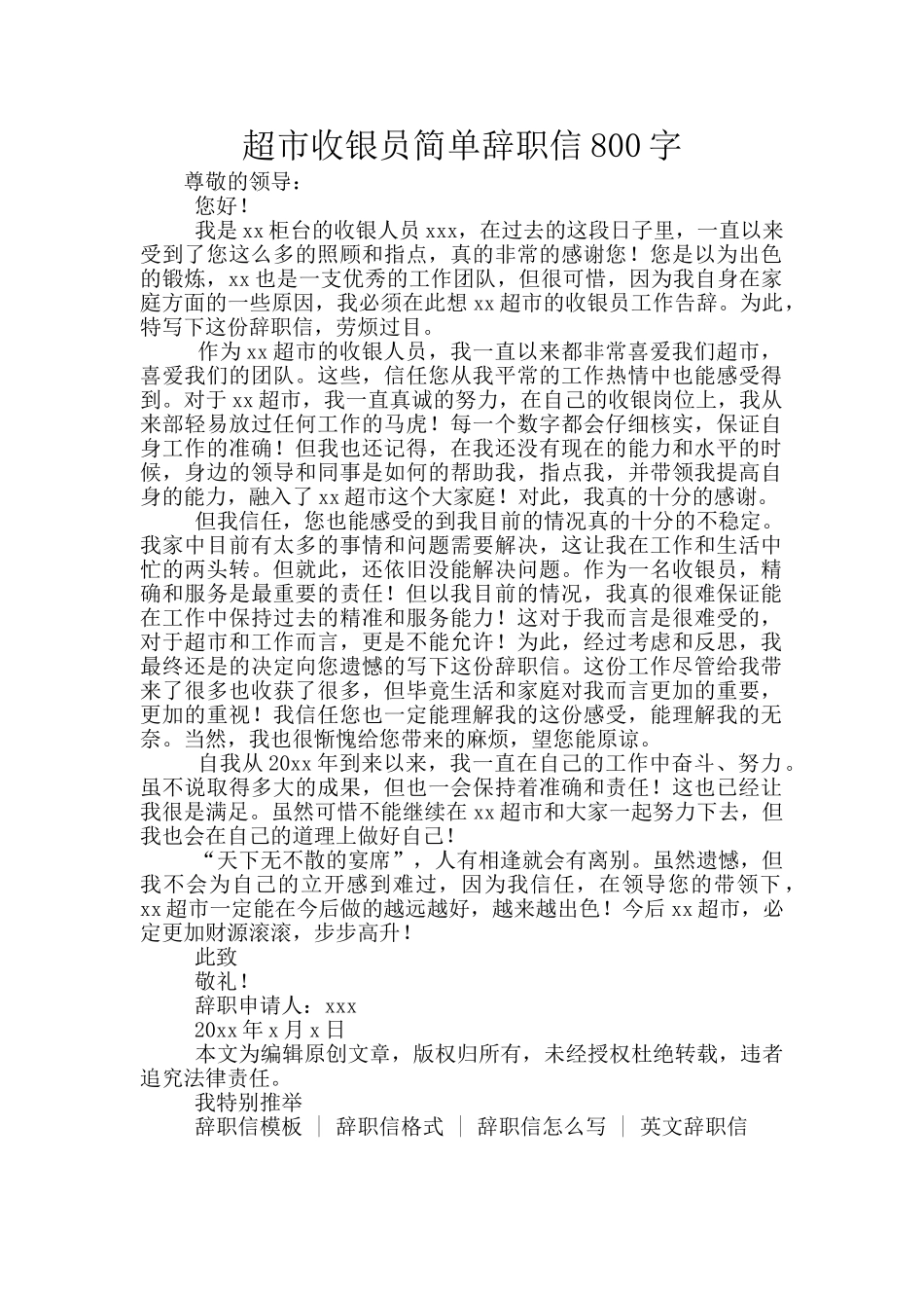 超市收银员简单辞职信800字_第1页