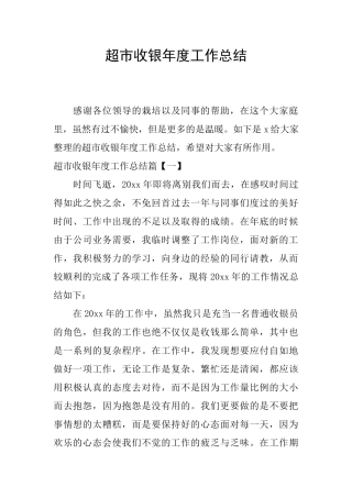 超市收银年度工作总结