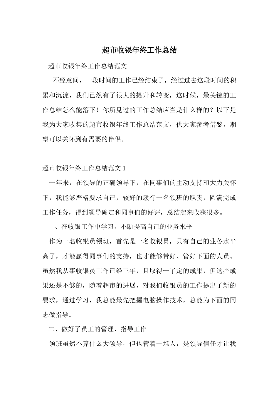 超市收银年终工作总结_第1页