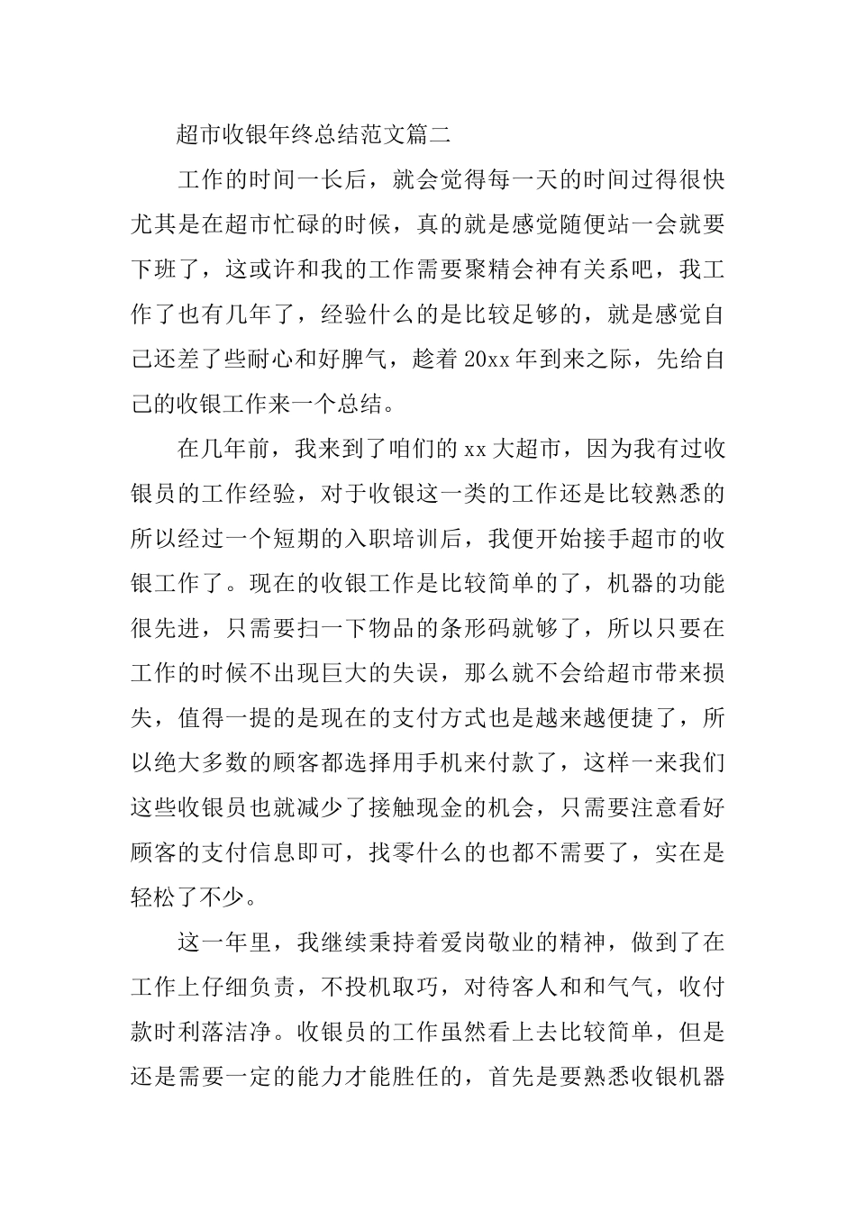 超市收银年终总结范文_第3页