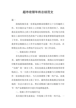 超市收银年终总结范文