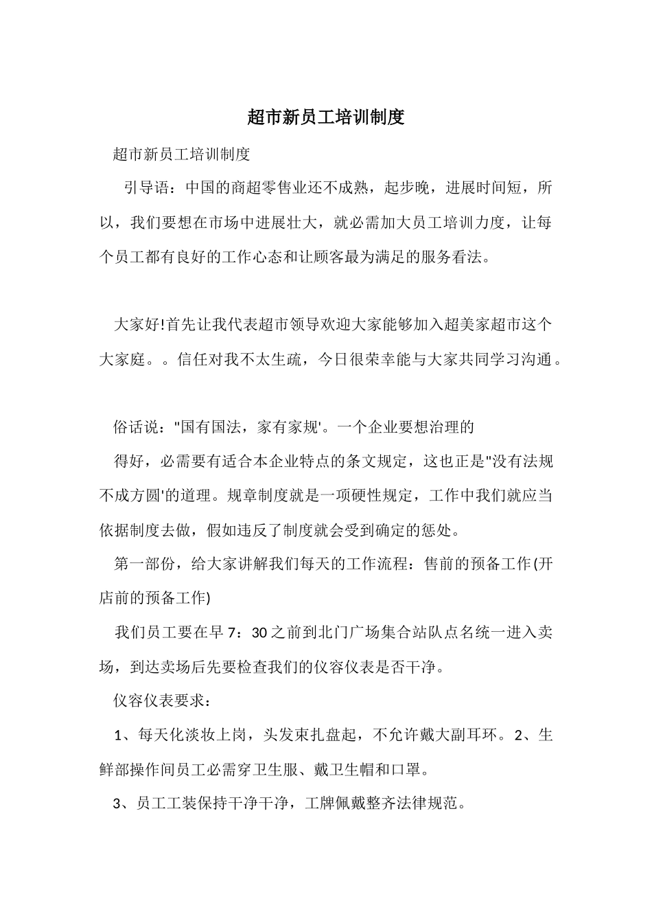 超市新员工培训制度_第1页