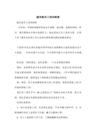 超市新员工培训制度