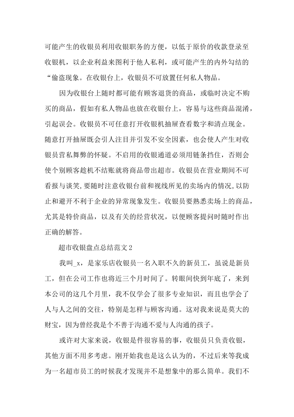 超市收银盘点总结范文5篇_第2页