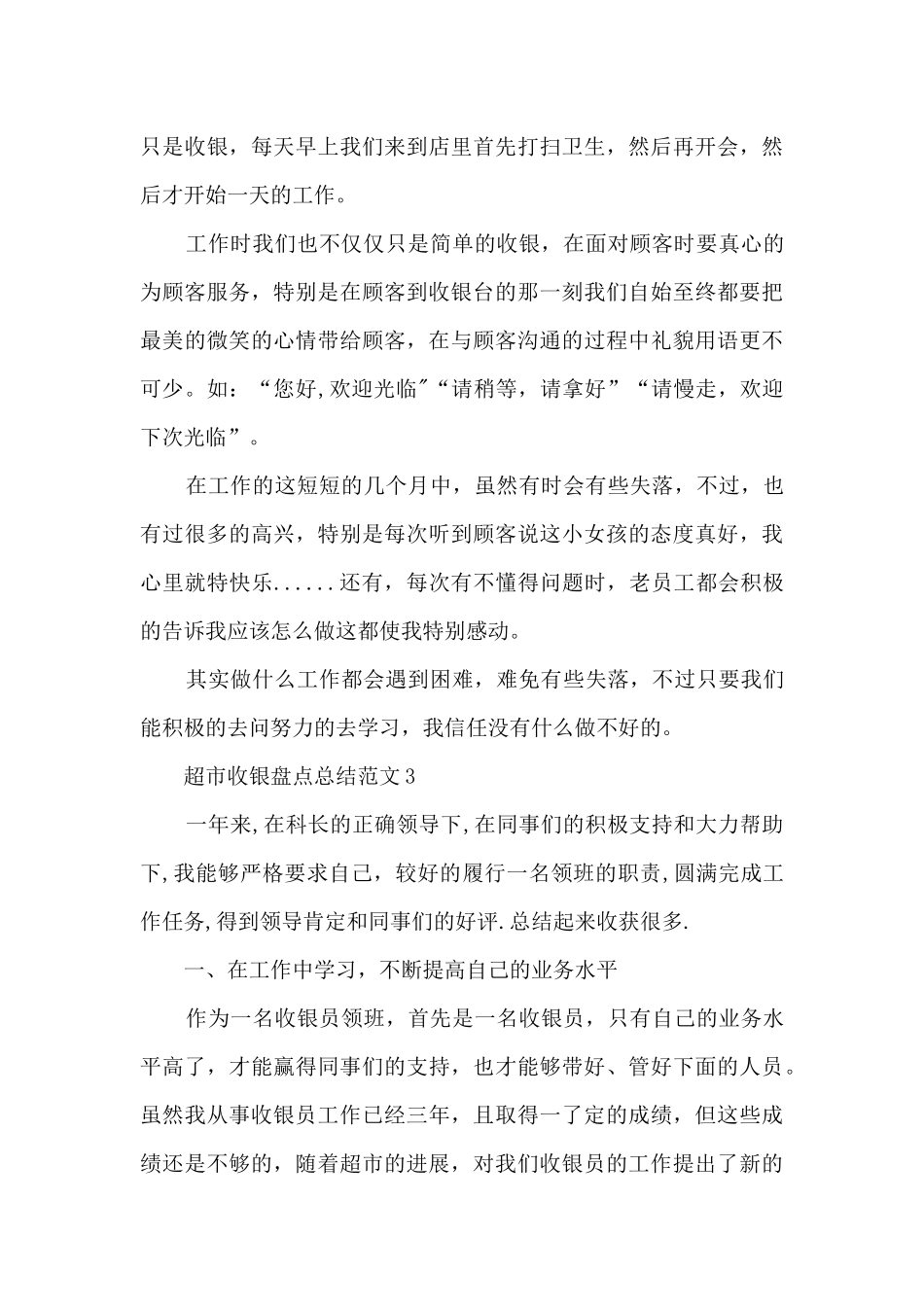 超市收银盘点总结范文5篇_第3页